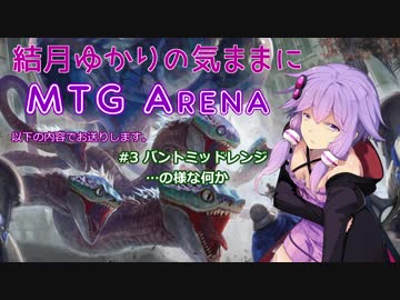 結月ゆかりの気ままにMTGアリーナ #3 バント
