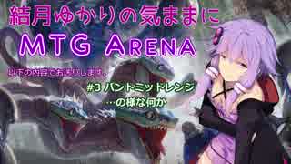 結月ゆかりの気ままにMTGアリーナ #3 バント