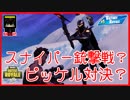 【フォートナイト】スナイパー銃撃戦？　ザコ勢が行くFORTNITE!!