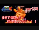 もう1つの星くずの物語！スーパーマリオギャラクシー2実況part34