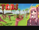 茜ちゃんの全財産で課金して敵を滅ぼすゲーム①【Totally Accurate Battle Simulator】