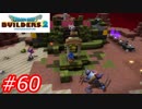【破壊と創造】ドラゴンクエストビルダーズ2　Part60