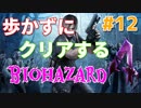 ［バイオハザード４］歩かないでクリアを目指す［ゆっくり実況］＃１２