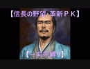 【信長の野望・革新ＰＫ】S6応仁大転封【一向宗縛り】part24