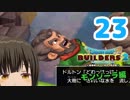 はじめてのドラクエ、はじめてのバーチャル実況。#23【ドラゴンクエストビルダーズ２／DQB２】