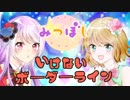 【歌ってみた】いけないボーダーライン【みつぼし】