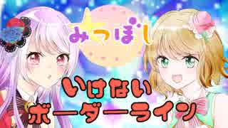 【歌ってみた】いけないボーダーライン【みつぼし】