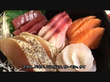 アメリカの食卓 723 アメリカの刺身定食を食べる！