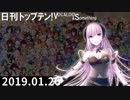 日刊トップテン！VOCALOID＆something【日刊ぼかさん2019.01.26】