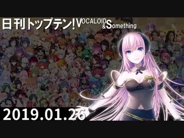 日刊トップテン！VOCALOID＆something【日刊ぼかさん2019.01.26】