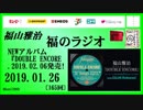 福山雅治   福のラジオ　2019.01.26〔165回〕NEWアルバム『DOUBLE ENCORE』2019.02.06発売!