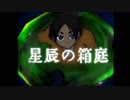 フリーゲーム『星辰の箱庭シリーズ』PV