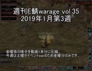 [MoE]週刊E鯖warage vol.36 (1月第4週)