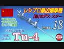 【WarThunder】 空戦RB グダるゆっくり実況α Part.18 レシプロ最凶爆撃機 編