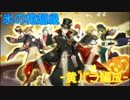 【千銃士】氷の柩超級(黄バラ編成)【イベント】