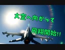 【ACECOMBAT7】大空を翔けるお話　01翔目
