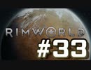【実況プレイ】RimWorldを原住民で開拓する #33