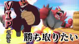 俺はVIPに行くまで止まらねぇからよ…【スマブラSP】