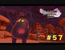ゆる〜り、ドラゴンクエストXI〜過ぎ去りし時を求めて〜＃５７