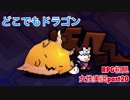 □■どこでもドラゴンを実況プレイ part20【女性実況】