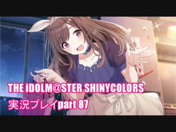 アイドルマスターシャイニーカラーズ【シャニマス】実況プレイpart87