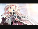 年刊IAランキング　A.D.2018―