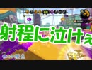 【Splatoon2】スプラトゥーンは乙女の嗜み　39マンメンミ【実況】