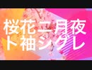 餓鬼が「桜花ニ月夜ト袖シグレ」歌ってみた。【まくら】(初投稿)
