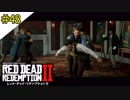 # 48 その男、頼れるモザイク協力 RED DEAD REDEMPTION 2（レッド・デッド・リデンプション2）＜すか＞