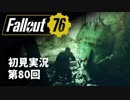 【初見実況】Fallout76 第80回【手汗かいて散策】