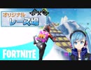 【複数人実況】本格！オリジナルレース！【FORTNITE】
