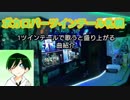 ゆっくりと文字で伝える！ボカロアニソンバーツインテール札幌の魅力〜曲紹介＆キャスト紹介編〜