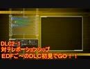 【地球防衛軍５】Rストームご～の初見INF縛りでご～　DLC2-1　【実況】