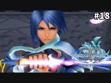 【実況】KINGDOM HEARTS Birth by Sleep 実況風プレイ　part18