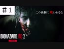 【バイオハザードRE:2】実況プレイするプレイ【レオン編】　Part1
