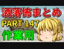 ゆっくり怪談 作業用・睡眠用 洒落怖まとめ 147 (＋おまけ程度の茶番)