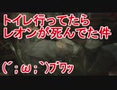 【バイオRE:2】トイレ行ってたらレオンが死んでた件 (´;ω;`)ﾌﾞﾜｯ