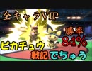 【スマブラSP】ピカチュウ戦記でちゅう+リドリー＆リンク　増量版Part4【全キャラVIP維持勢】
