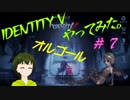 [オルゴール]Identity Vやってみた＃７【053】