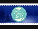 【Fukase誕生祭】四角い地球を丸くする【カバー】