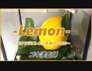 ゴキ津玄師 PV 「Lemon」