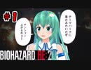 ＃1バイオハザードRE:2ゆっくり実況新米ケツあご刑事とゆっくり共がラクーンシティに逝く