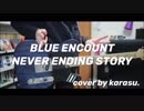 BLUE ENCOUNT NEVER ENDING STORY【弾いてみた】ギター