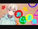 【歌ってみた】おじゃま虫／リィル