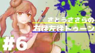 【Splatoon2】さとうささらの右往左往トゥーン #6 ～早すぎた成長～【CeVIO & VOICEROID実況】