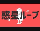 【Vtuber】惑星ループ歌ったよ【MErry】