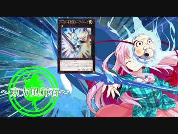 【東方】東方風輝石 第１９話（前編）【遊戯王】「蘇れ絆！」