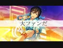 【あんスタ】ココロあんさんぶる～約４分でわかるキセキ編～【音MAD】