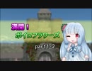 【SW2.5】満開！ボイロフラワーズpart1-2【ボイロTRPG】