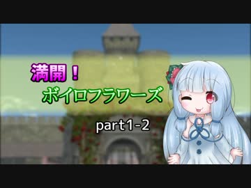 【SW2.5】満開！ボイロフラワーズpart1-2【ボイロTRPG】